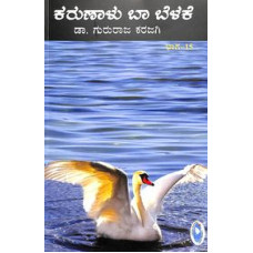 ಕರುಣಾಳು ಬಾ ಬೆಳಕೆ ಸಂಪುಟ - ೧೫ [Karunalu Baa Belake - Vol 15]